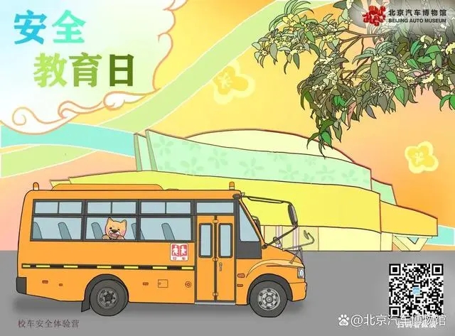 「安全教育日」安全“童”行，快來get√校車安全知識