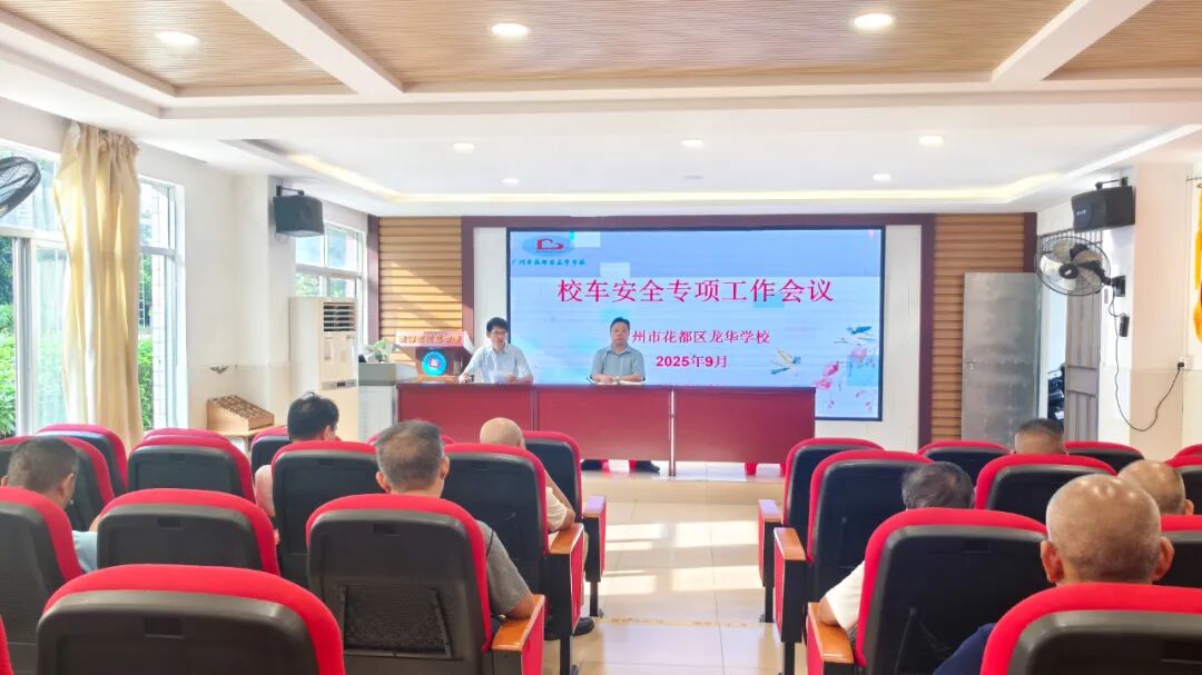 魅力龍華筑牢安全防線 撐起無憂藍天——校車安全專項工作會議 魅力龍華筑牢安全防線 撐起無憂藍天——校車安全專項工作會議