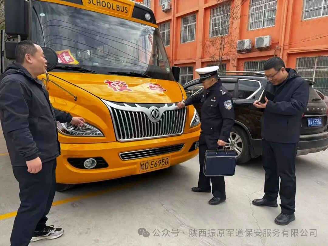 校安護航，嚴查筑防！三原縣多部門聯合檢查陜西振原軍道校車安全
