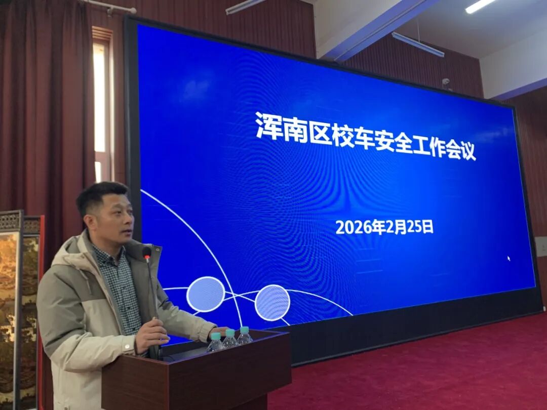 安全護航｜渾南區開展春季校車安全聯合大檢查