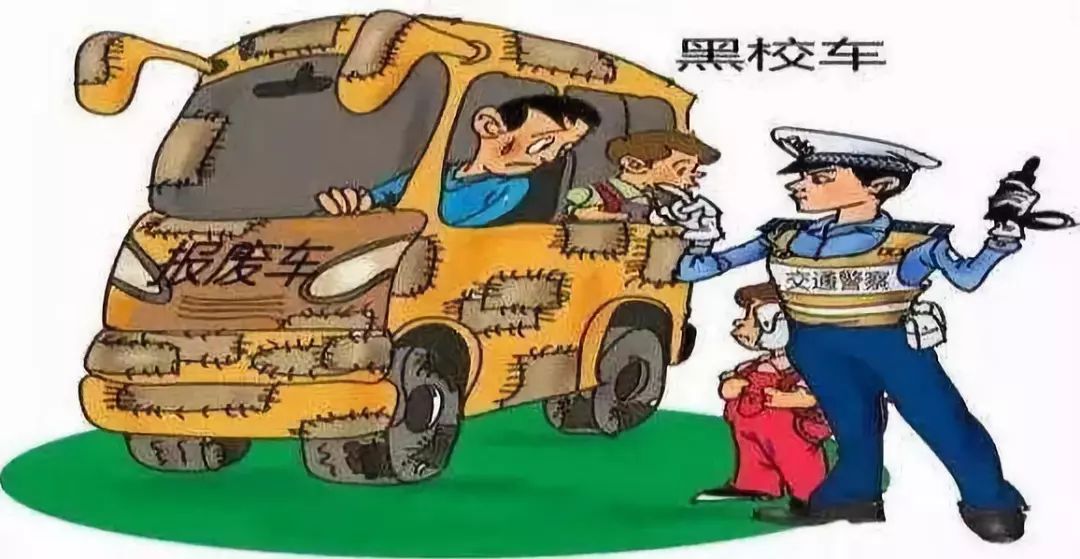 開學季，拒乘“黑校車”