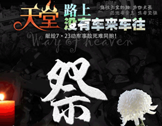 賈也：7．23動車事故周年祭，你我皆乘客