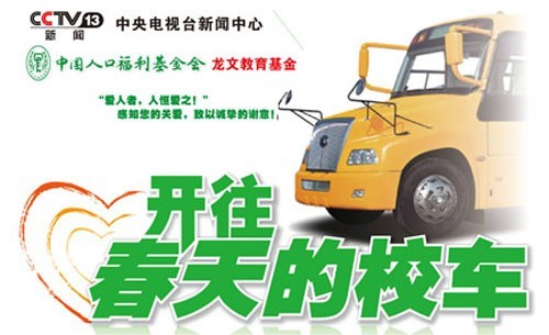 龍文教育愛心之種灑華夏 安全校車助你行(圖)