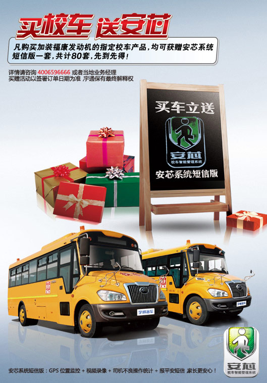 買校車 送安芯！