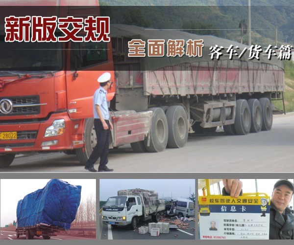 新版交規全面解析之“客車/貨車處罰篇”