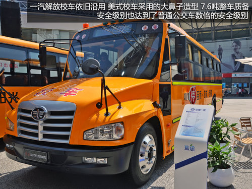 校車也分高低配 中國一汽解放校車實拍