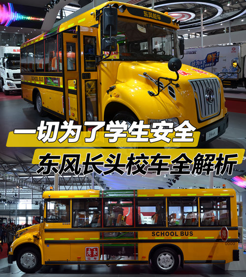 一切為了學(xué)生安全 東風(fēng)長頭校車全解析