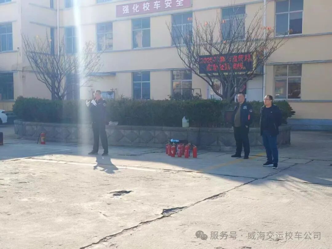 威海交運校車開展消防綜合實戰演練，真正把消防安全知識落實到實處