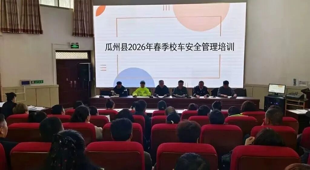 規(guī)范校車運行管理 保障學子出行安全——瓜州縣教育局舉辦2026年春季學期校車安全管理培訓班 規(guī)范校車運行管理 保障學子出行安全——瓜州縣教育局舉辦2026年春季學期校車安全管理培訓班