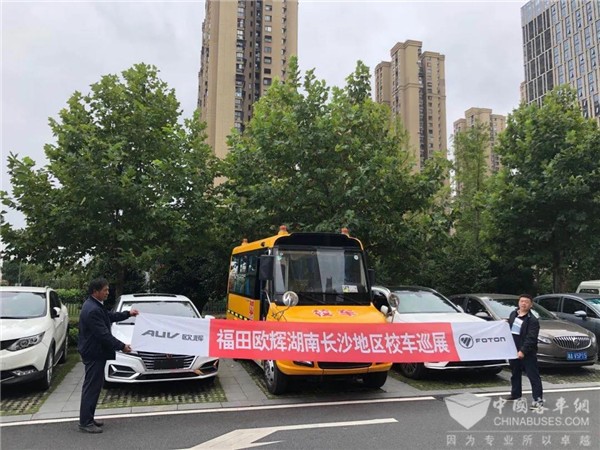 交“湘”“輝”映 福田歐輝專用校車湖南長沙地區(qū)巡展圓滿落幕