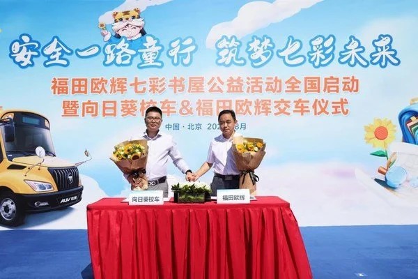 安全一路童行 筑夢七彩未來福田歐輝七彩書屋公益活動全國啟動