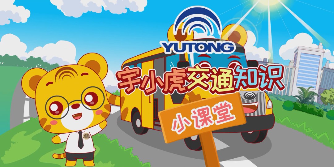 小豬佩奇不知道的校車安全、交通知識，讓宇小虎來告訴你