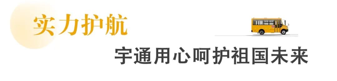 新年開門紅，45輛宇通校車駛?cè)腴_平!