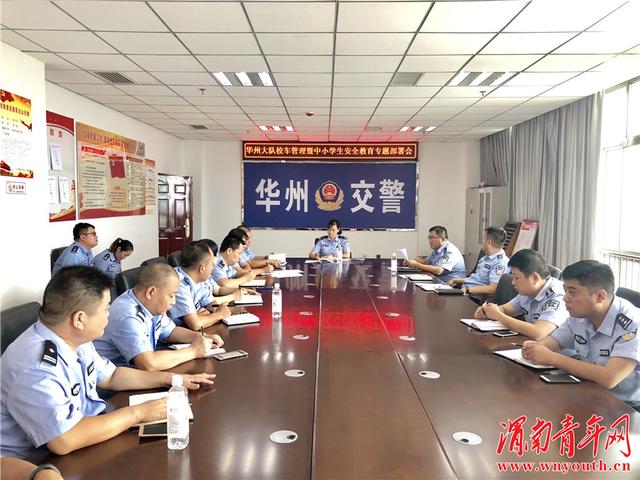 華州交警大隊召開校車管理暨中小學(xué)生安全教育專題部署會