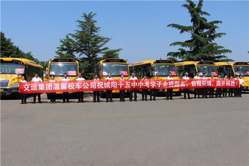 1500輛溫馨校車愛心送考 連續八年助力中考