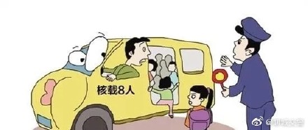 又雙叒叕“黑校車”！ 核載8人實載17人