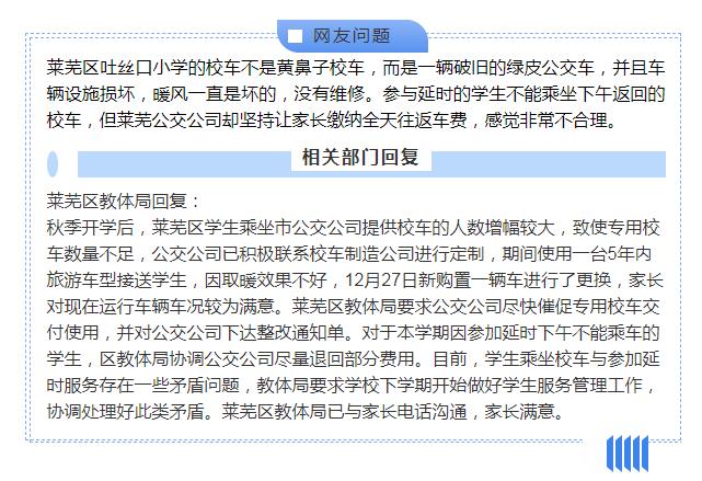 “掌上問政”反饋｜車輛破舊沒有暖風(fēng) 家長(zhǎng)急盼專用校車