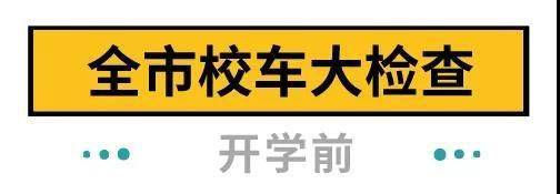 下周開學！深圳全市校車集體“體檢”，不合格的請立即整改