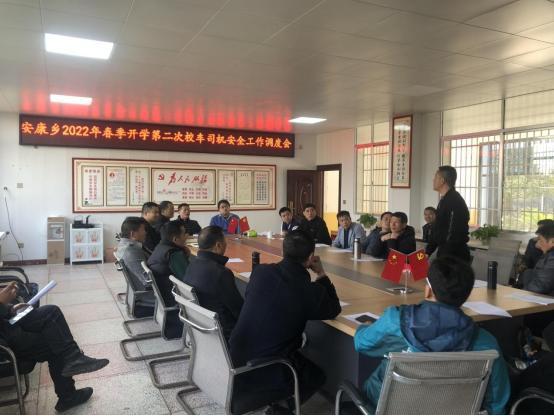 安鄉(xiāng)縣安康鄉(xiāng)召開2022年春季開學(xué)第二次校車司機(jī)安全工作調(diào)度會