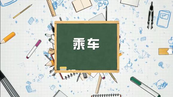 安全“童”行，這樣乘坐校車才安全，趕緊get√ | 全國中小學(xué)生安全教育日