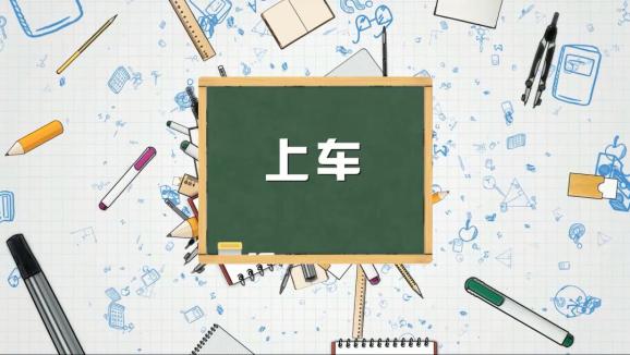 安全“童”行，這樣乘坐校車才安全，趕緊get√ | 全國中小學(xué)生安全教育日