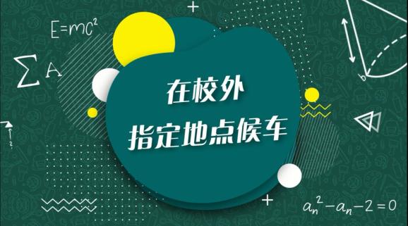 安全“童”行，這樣乘坐校車才安全，趕緊get√ | 全國中小學(xué)生安全教育日