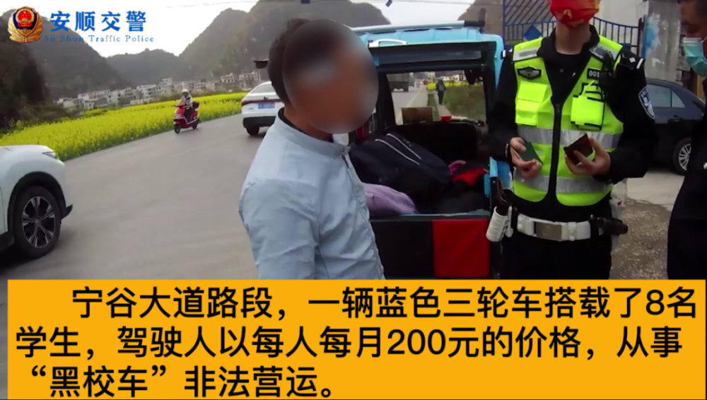 打非治違丨關注學生交通安全，安順交警一天內“打掉”3輛“黑校車”