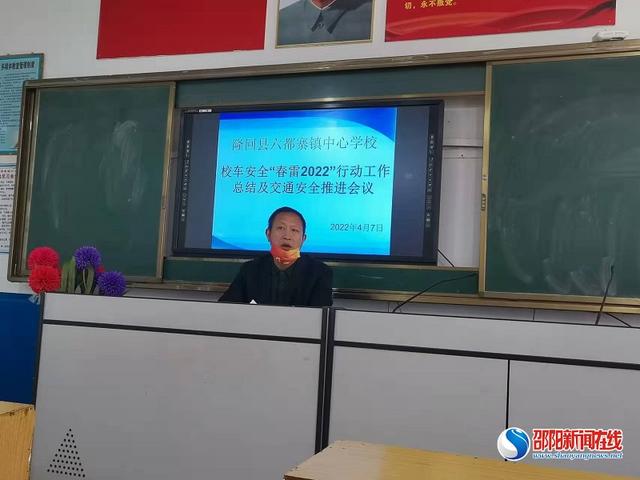 隆回縣六都寨鎮中心學校召開校車安全“春雷2022”行動工作總結暨交通安全推進會