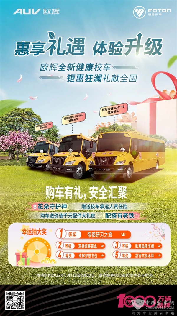 安全“聚惠” 精彩“劇透”丨歐輝全系健康校車攜百萬大禮即將熱情來襲