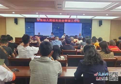 九江市都昌縣召開幼兒園校車安全管理工作部署會(huì)