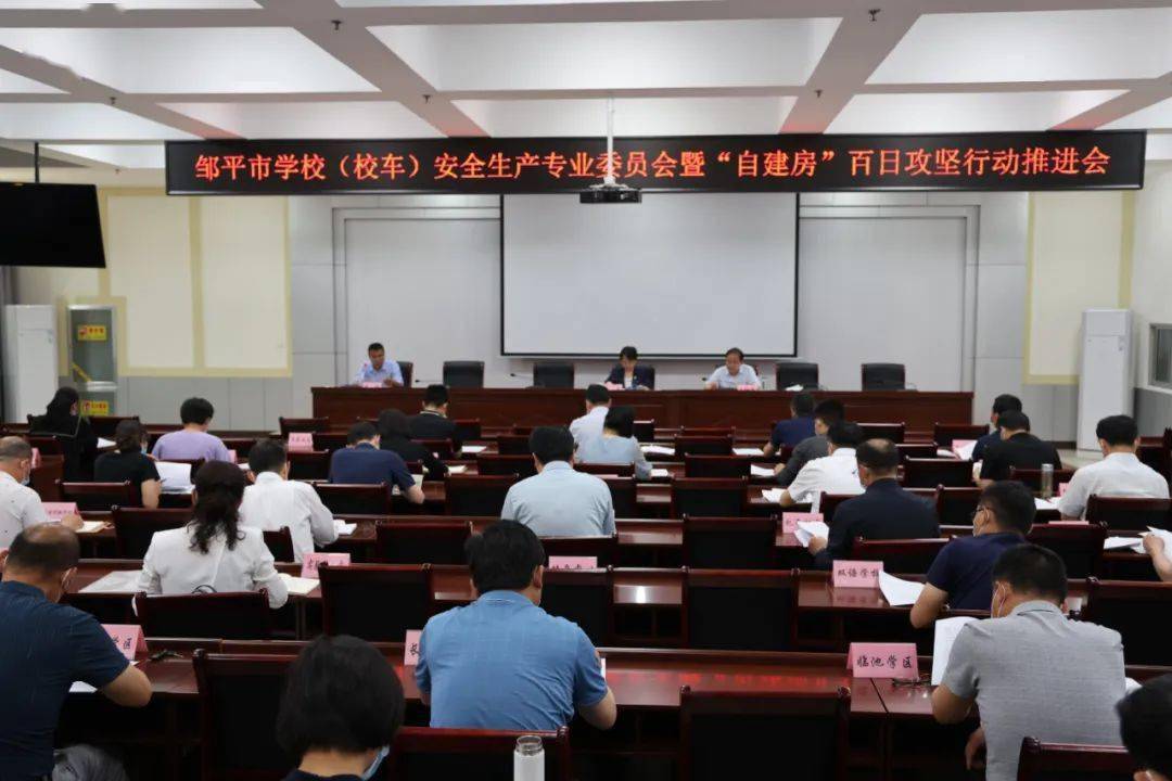 鄒平市學(xué)校（校車）安全生產(chǎn)專業(yè)委員會暨防汛防溺水會議召開