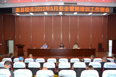 忠縣教委召開全縣5月校車安全管理培訓工作例會