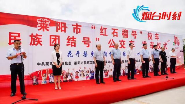 萊陽打造民族團結(jié)教育流動課堂——萊陽“紅石榴號”校車正式發(fā)車