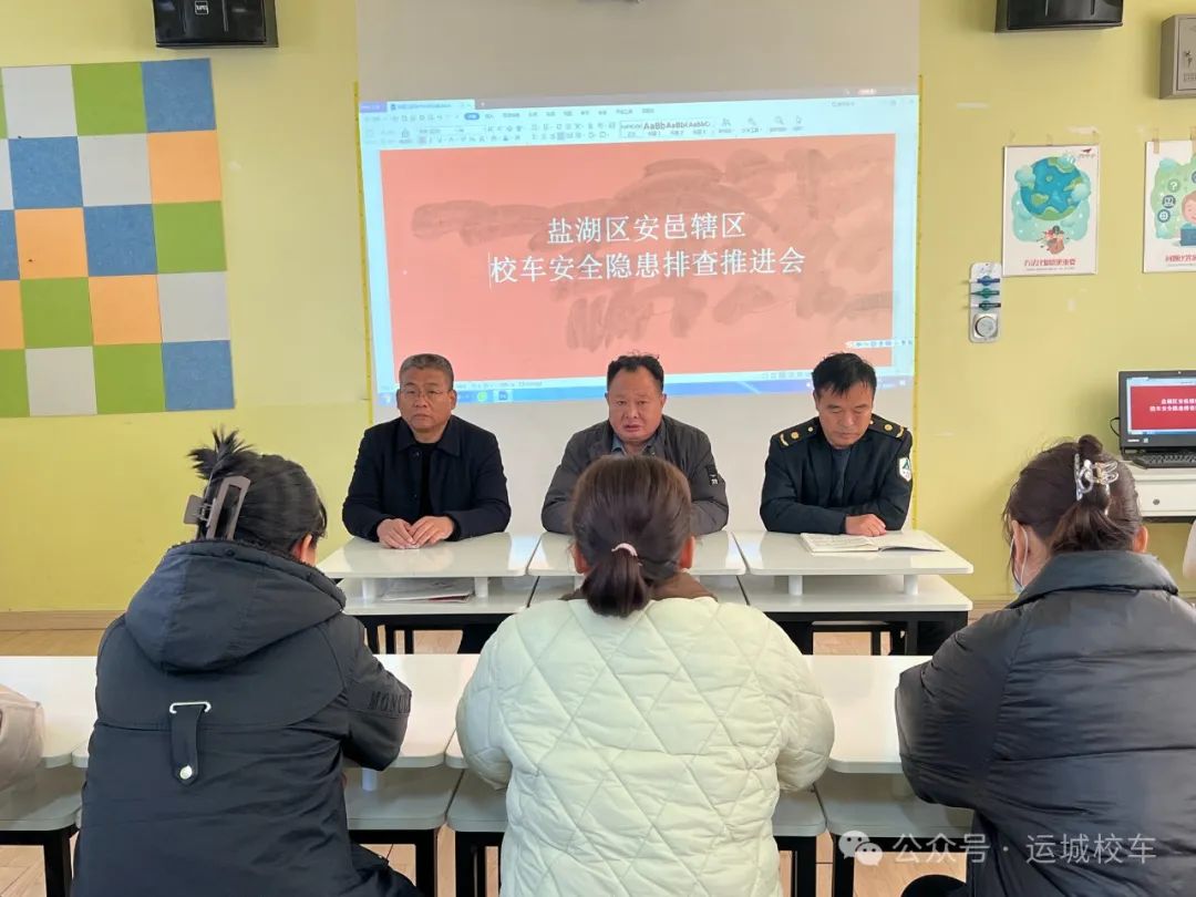 鹽湖區安邑轄區校車安全隱患排查推進會！