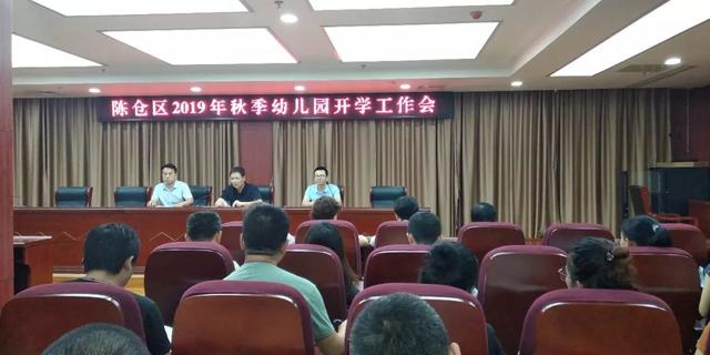 陳倉區2019年秋季幼兒園開學工作會順利召開