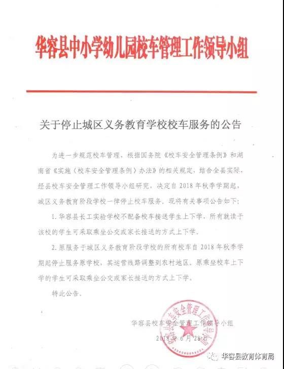 湖南華容縣：秋季學期起，城區義教學校取消校車