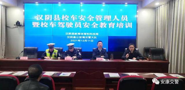 【冬季交通安全】漢陰交警開展校車安全管理人員暨校車駕駛員安全教育培訓