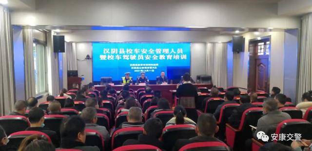 【冬季交通安全】漢陰交警開展校車安全管理人員暨校車駕駛員安全教育培訓