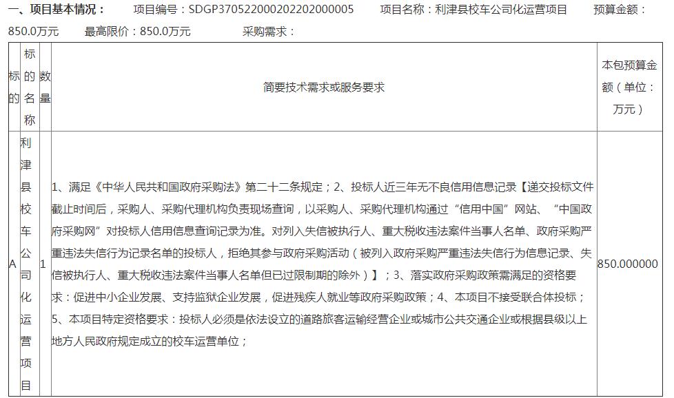利津縣校車公司化運營項目公開招標公告