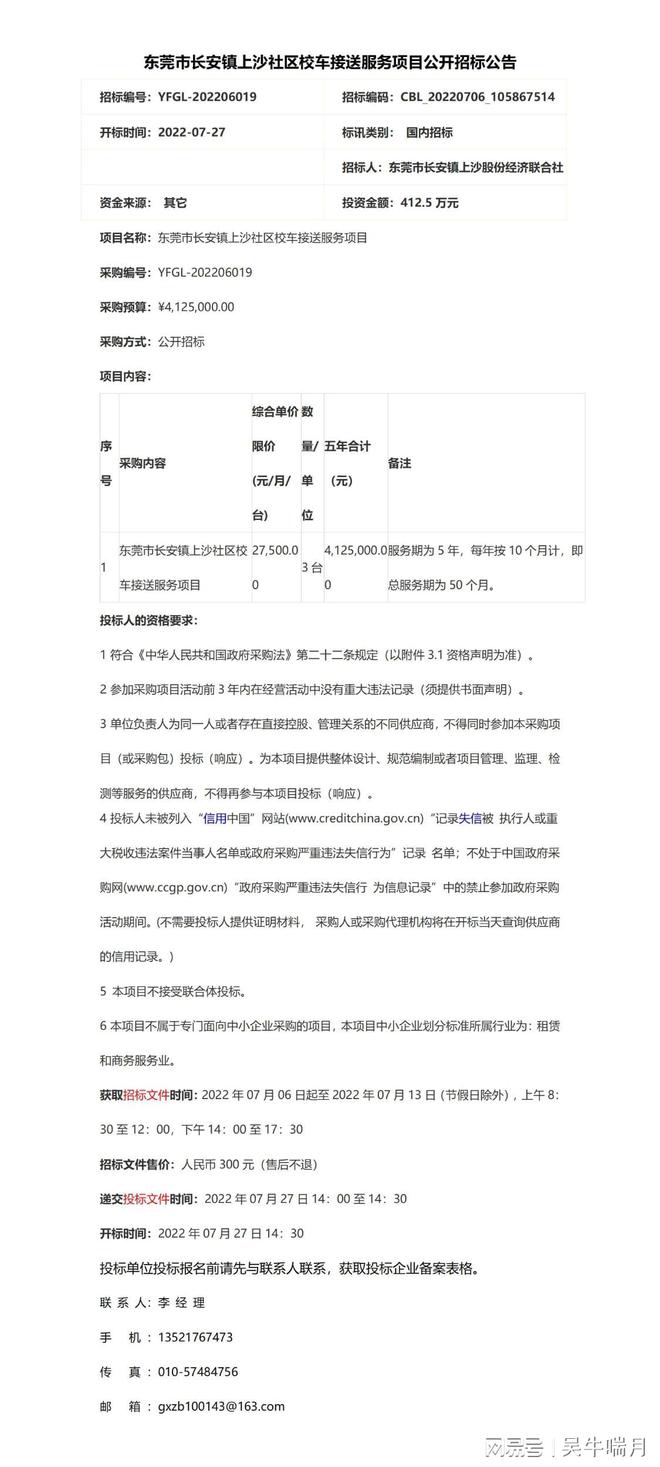 東莞市長安鎮上沙社區校車接送服務項目公開招標公告