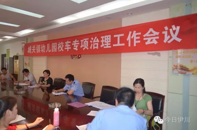 洛陽伊川召開幼兒園校車專項政治工作