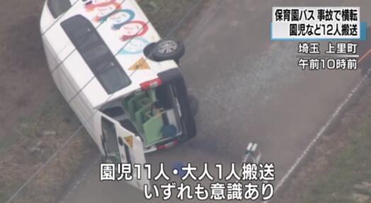 日本一輛幼兒園校車側翻，原因正在調查