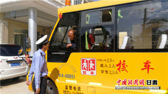 蘭州交警節(jié)前強化校車檢查 筑牢安全防線