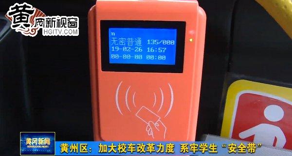 黃州區(qū)：加大校車改革力度 系牢學(xué)生“安全帶”