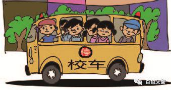 守護！莫讓“黑校車”傷害孩子的出行安全