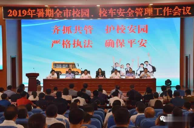舒蘭市召開2019年暑期校園、校車安全管理工作會議
