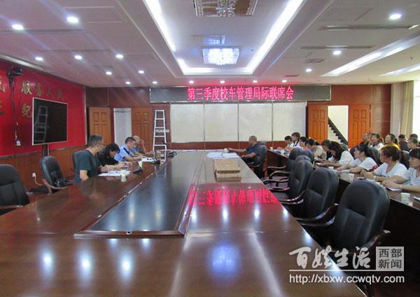 遂寧：射洪縣召開第三季度校車管理局際聯(lián)席會(huì)
