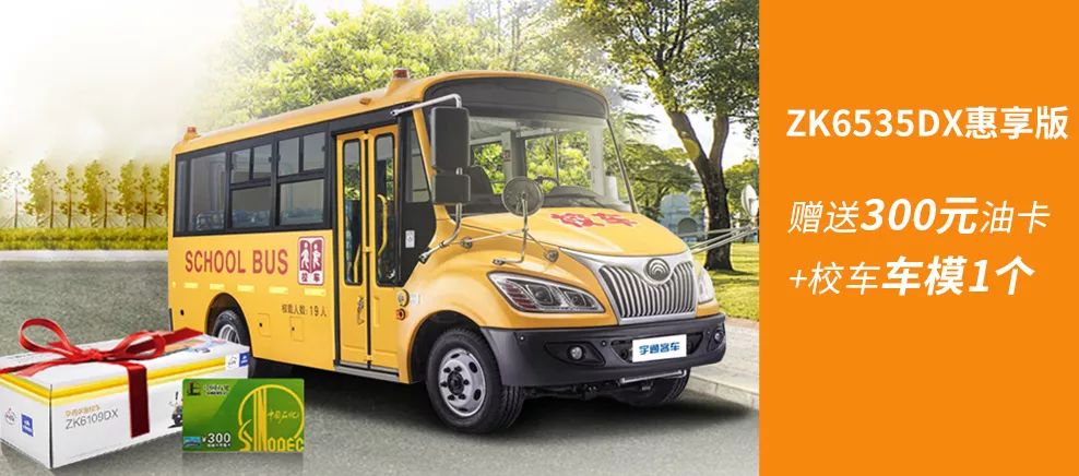 校車線上特惠購，油卡、車模禮不停！