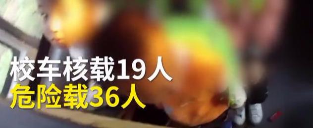 山西運城校車硬塞進36個娃！被查后司機說出的理由，民警無語了