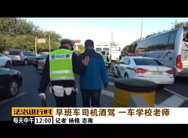 北京：校車司機竟然酒駕，車里的20多名老師后怕不已